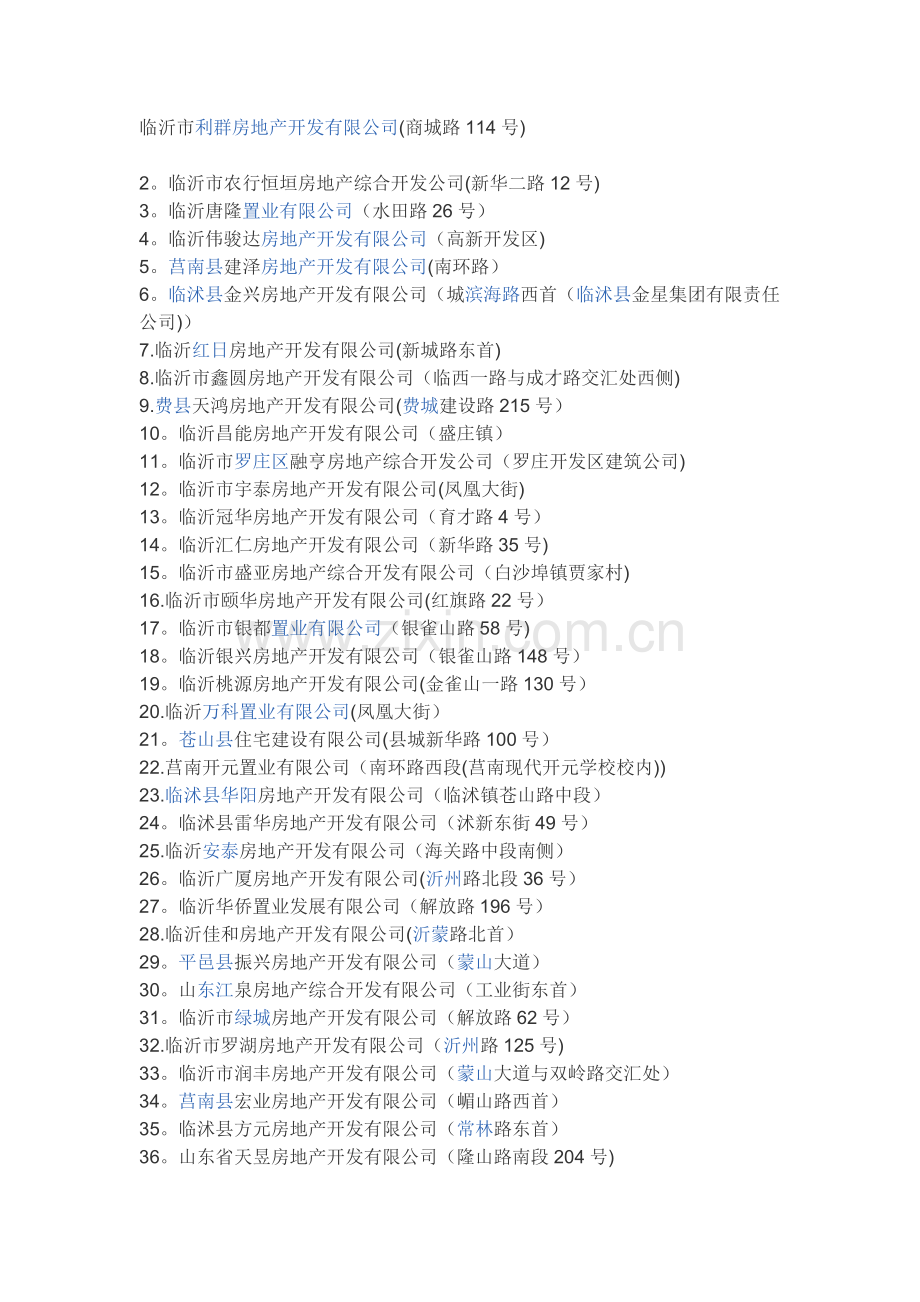临沂房地产公司汇总.doc_第1页