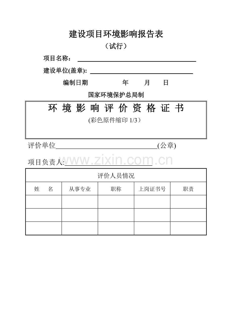 环境影响报告表-格式示例.doc_第1页