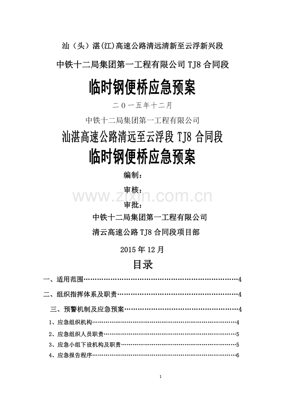 施工便桥的应急管理.doc_第1页