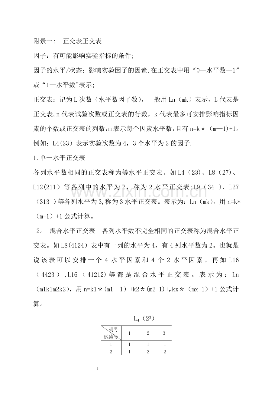常用正交表.doc_第1页
