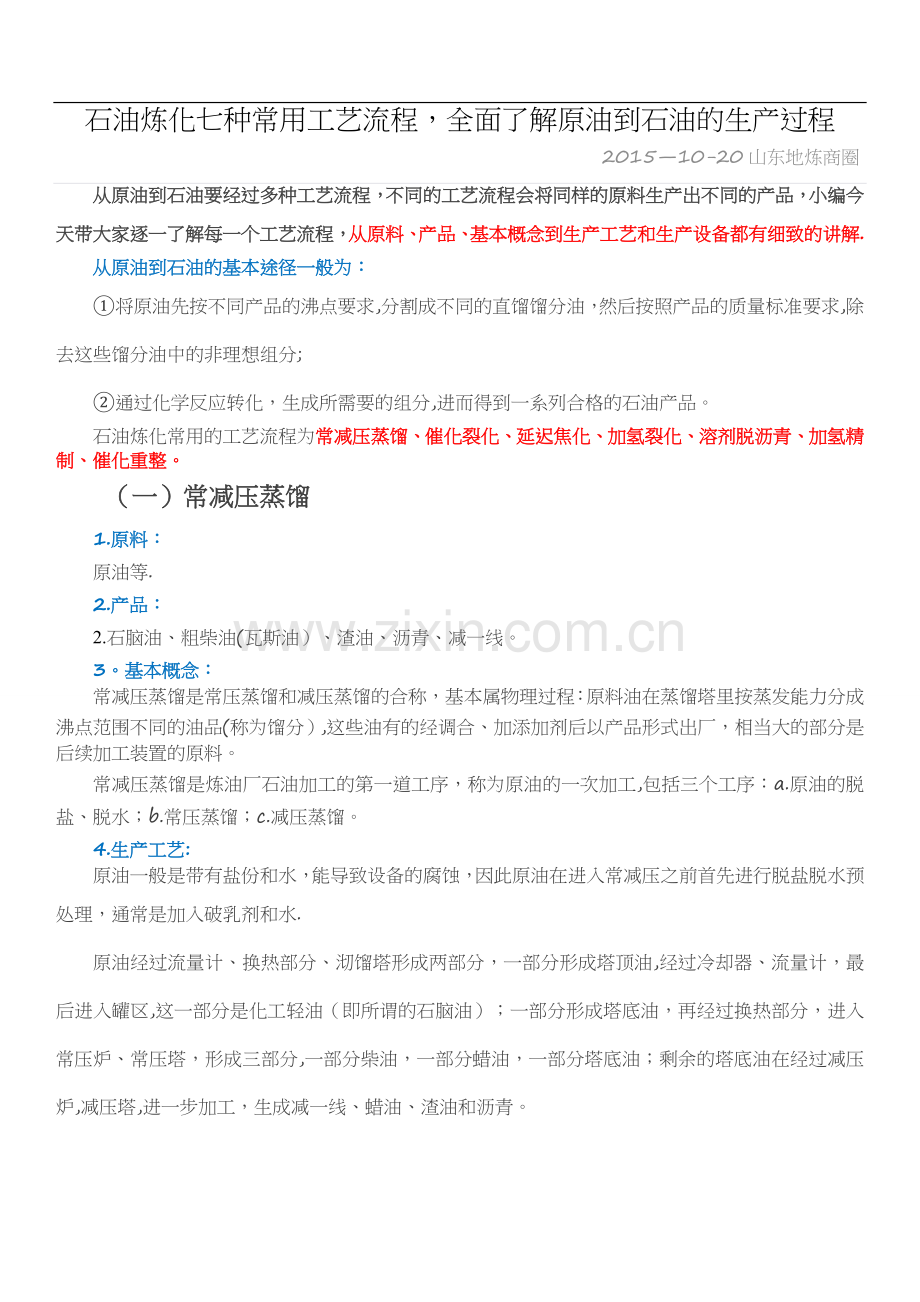 石油炼化七种常用工艺流程.doc_第1页
