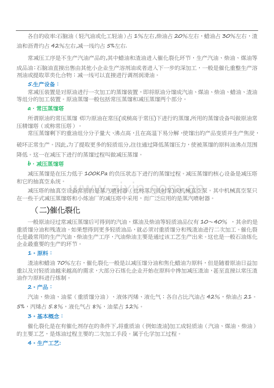 石油炼化七种常用工艺流程.doc_第2页