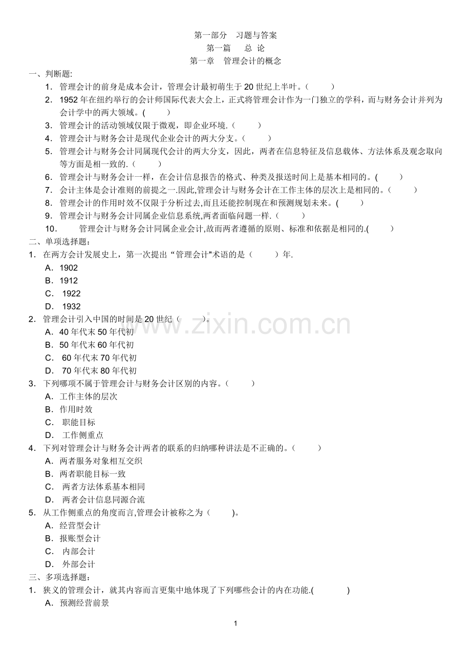 管理会计教程习题与解答.doc_第1页