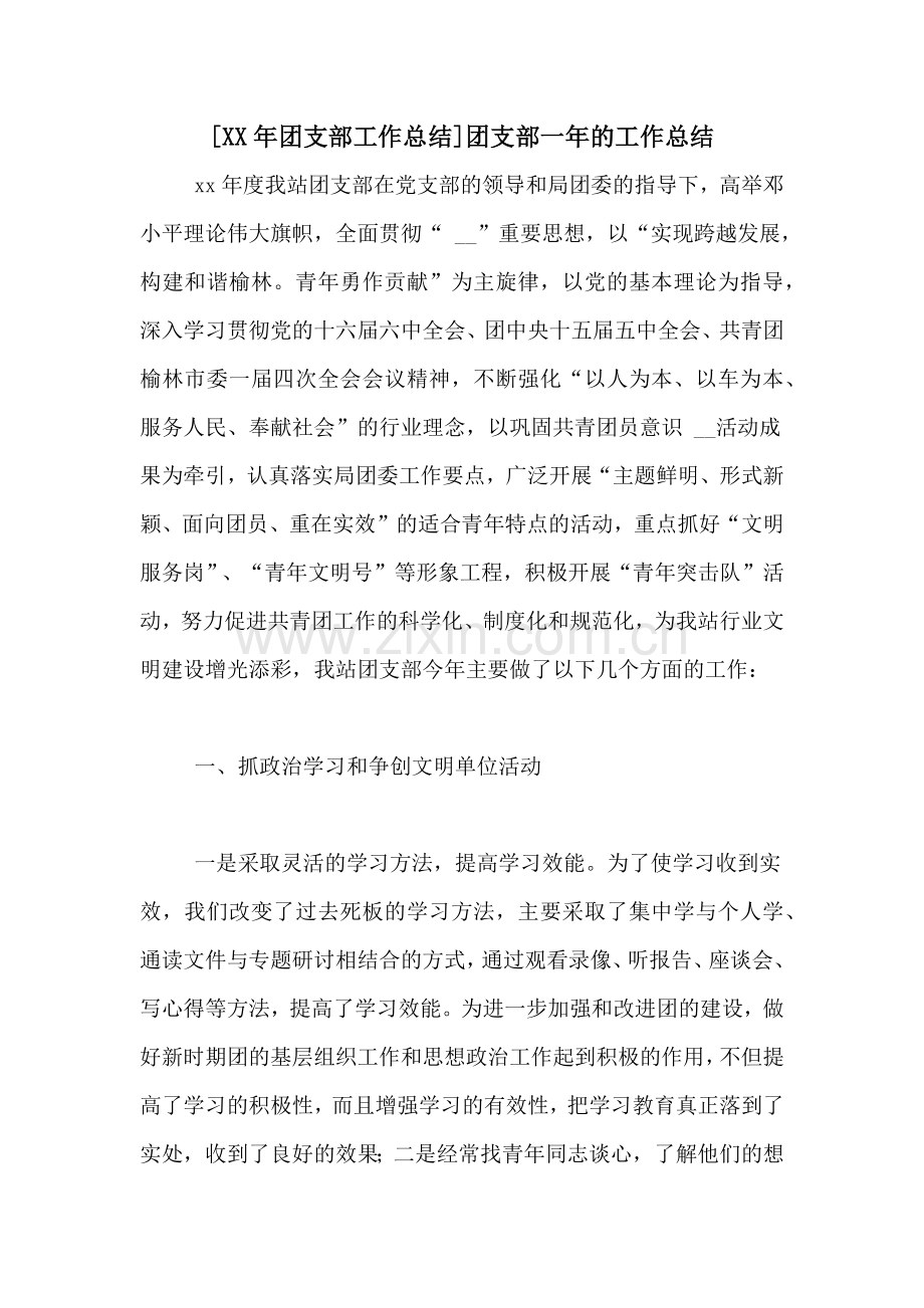 [XX年团支部工作总结]团支部一年的工作总结.doc_第1页