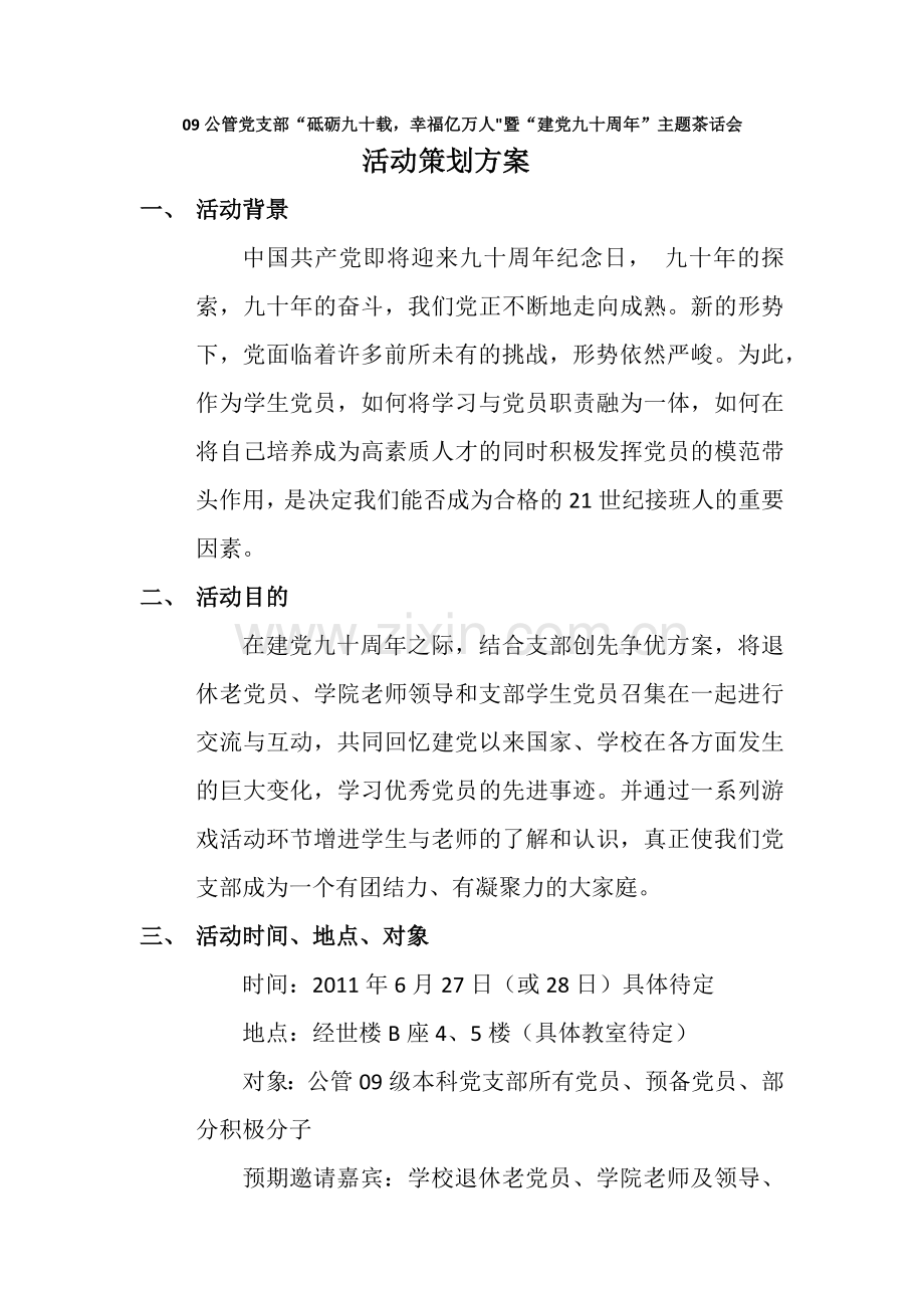 茶话会方案模本.doc_第1页