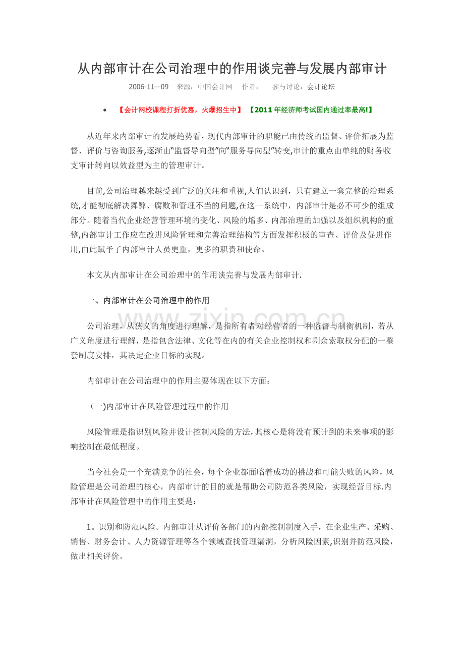 从内部审计在公司治理中的作用谈完善与发展内部审计.doc_第1页