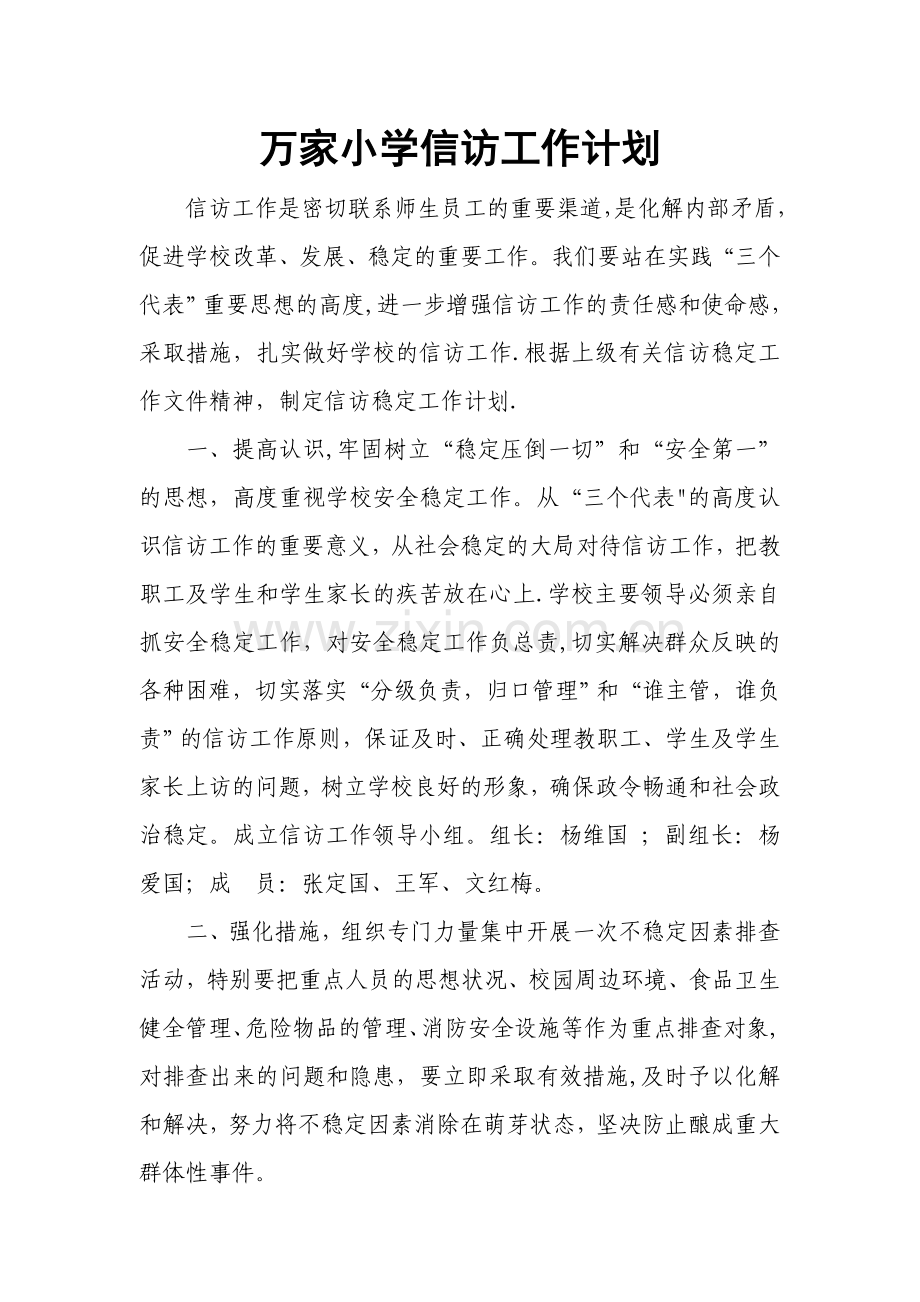 万家小学信访工作计划.doc_第1页
