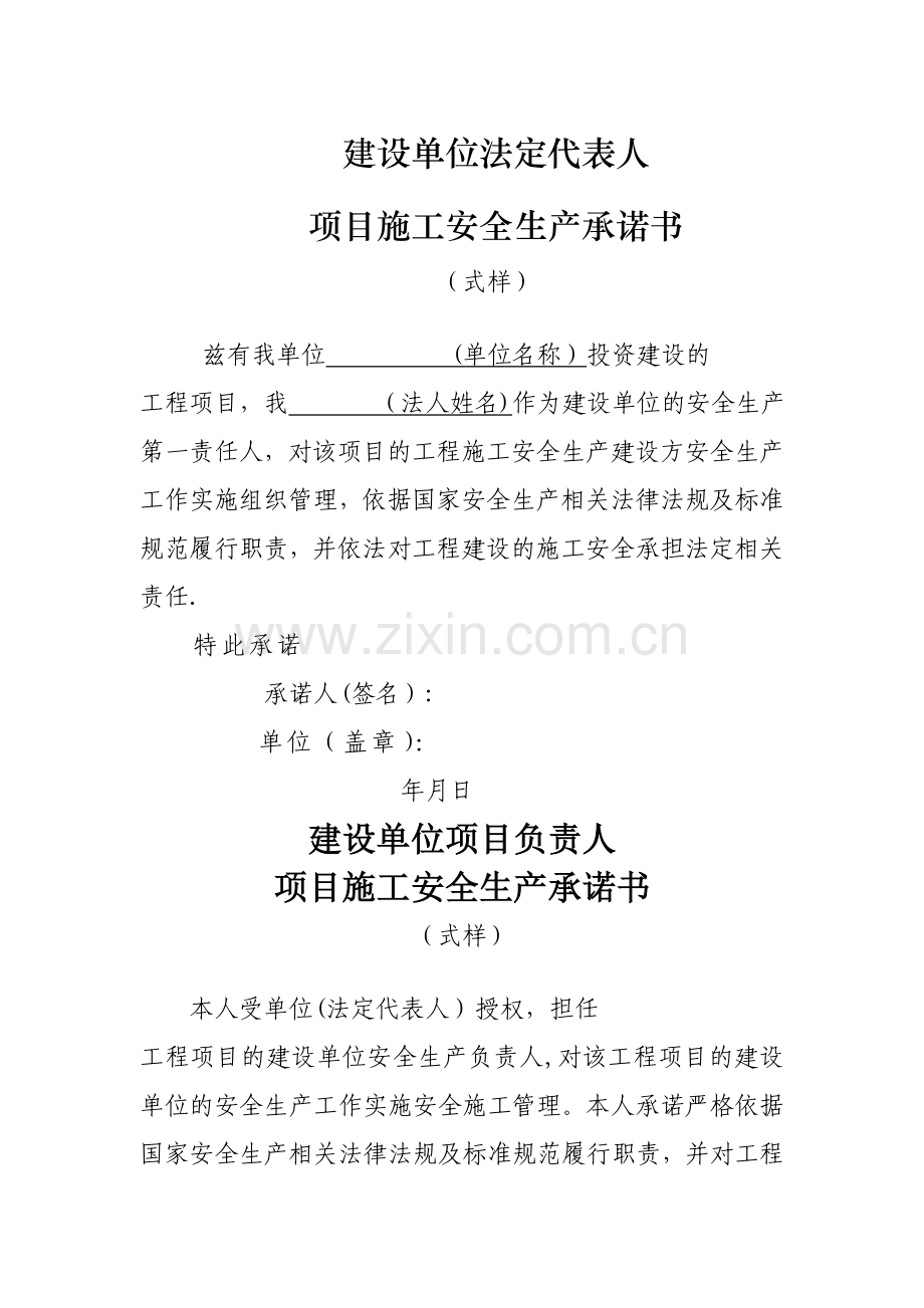 建设、监理、施工三方安全承诺书.doc_第1页