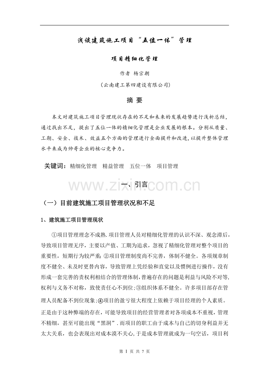 浅谈建筑施工项目“五位一体”管理.doc_第1页