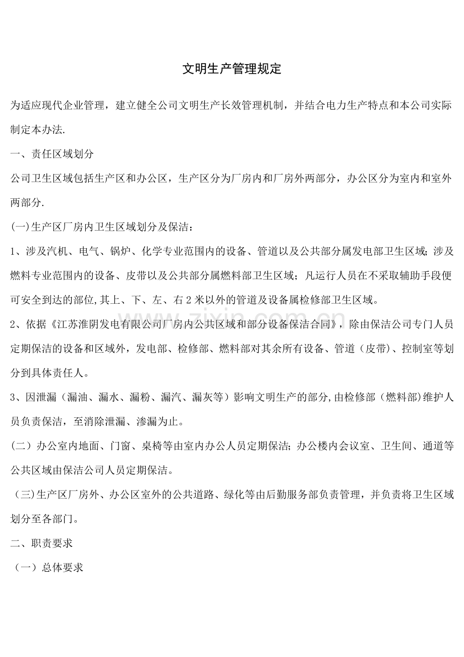 文明生产管理规定.docx_第1页