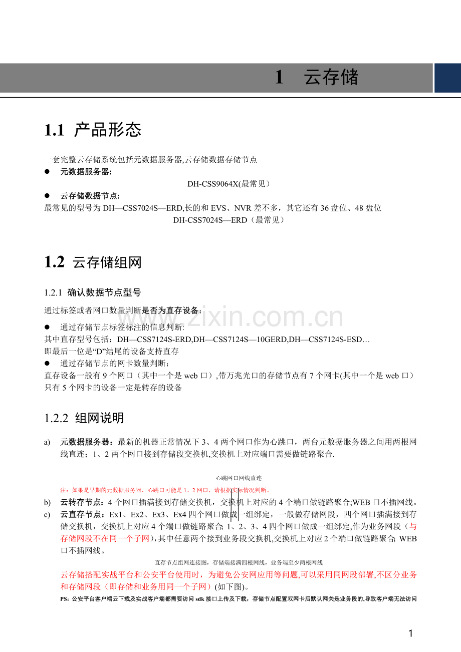 大华监控云存储部署方案.doc_第1页