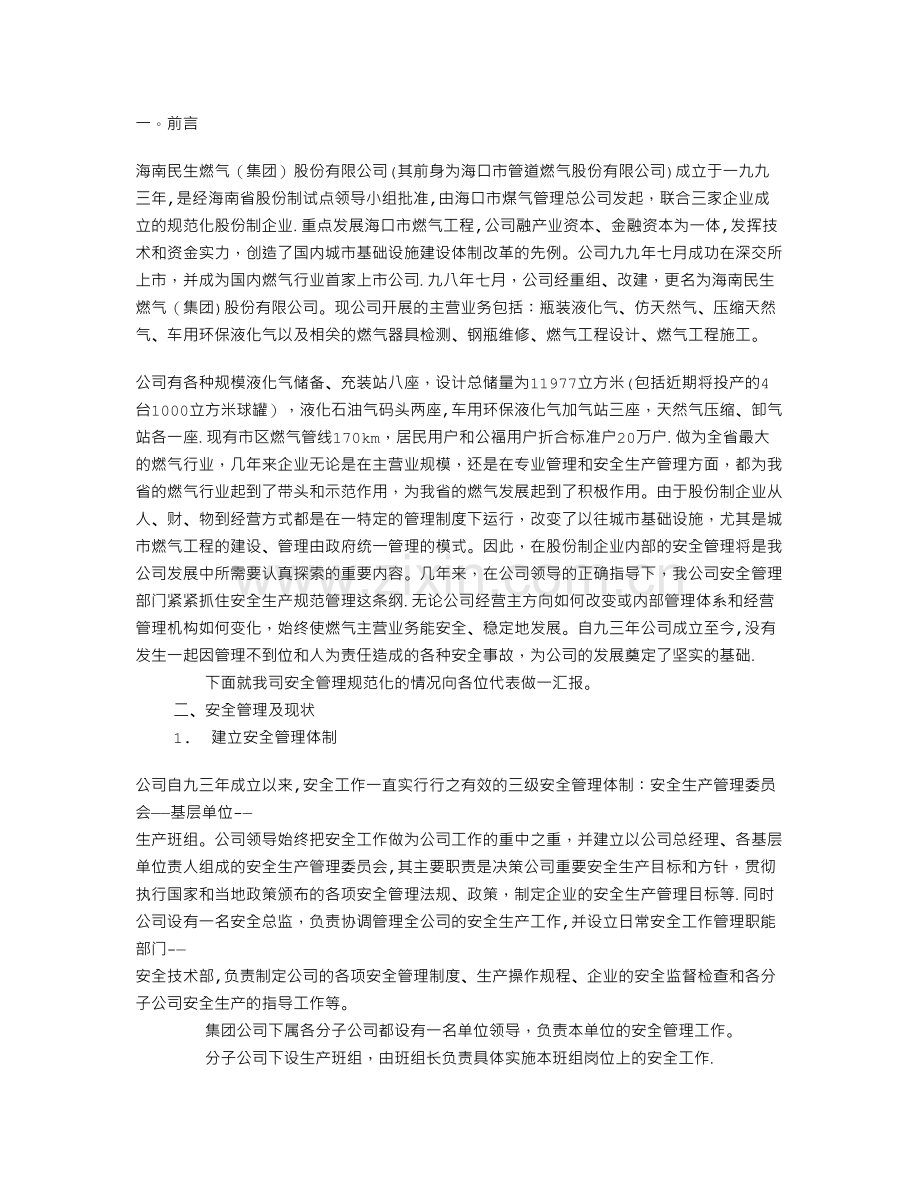 严格规范管理-做好股份制燃气企业的安全管理工作.doc_第1页