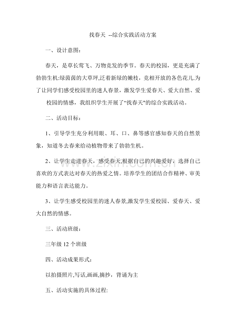 找春天活动方案.doc_第1页