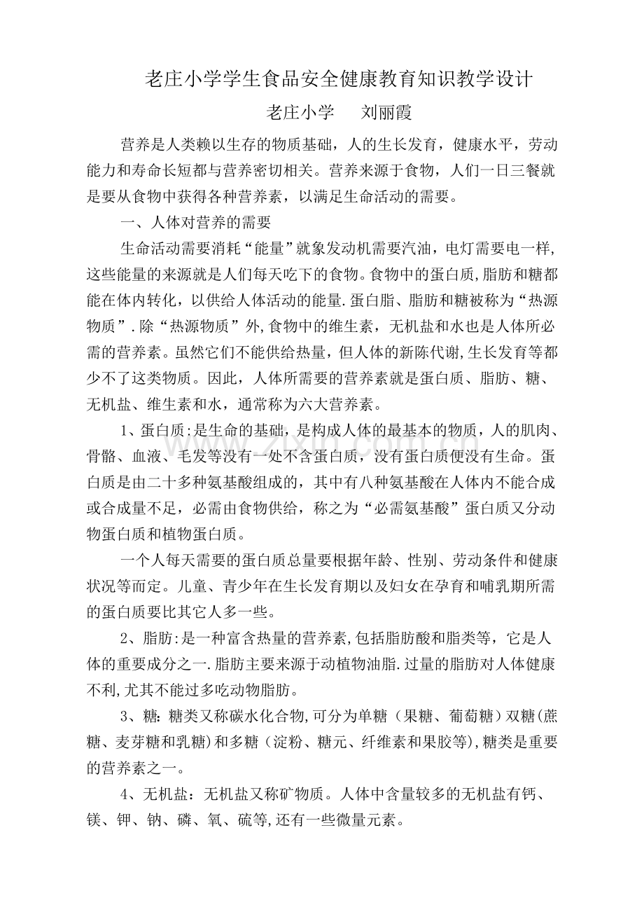 学校学生食品安全健康教育知识.doc_第1页