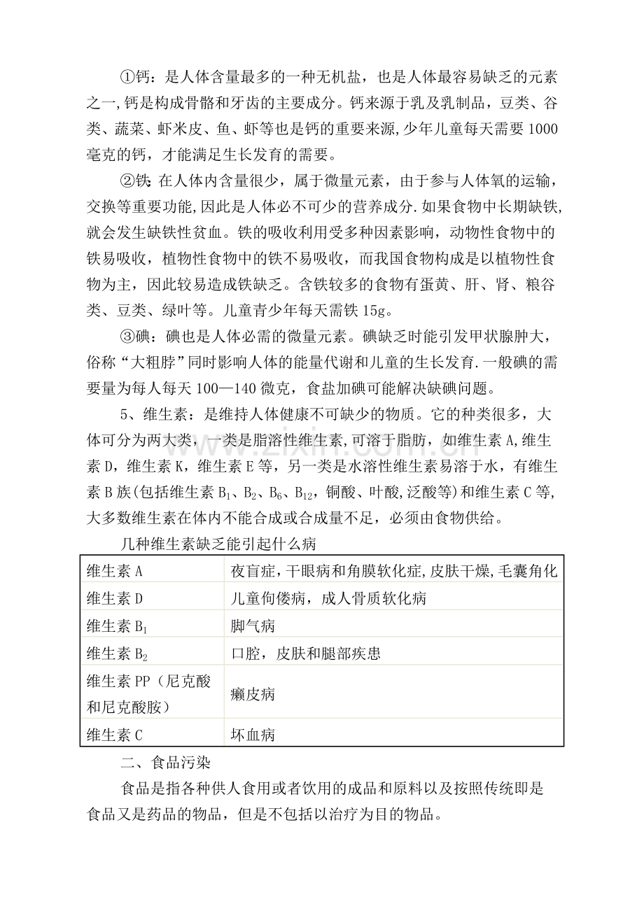 学校学生食品安全健康教育知识.doc_第2页