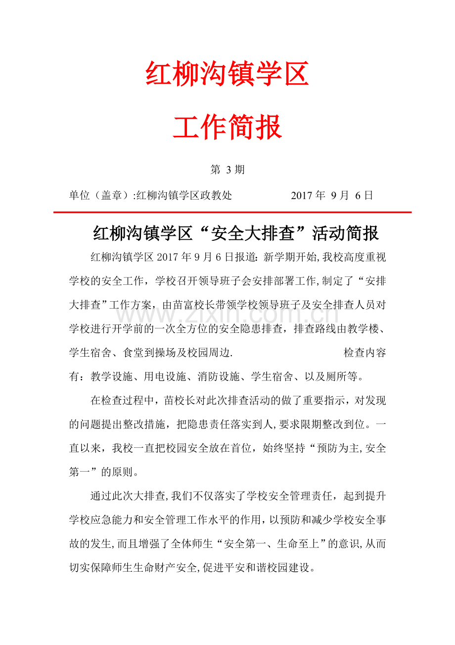 安全隐患排查活动简报.doc_第1页