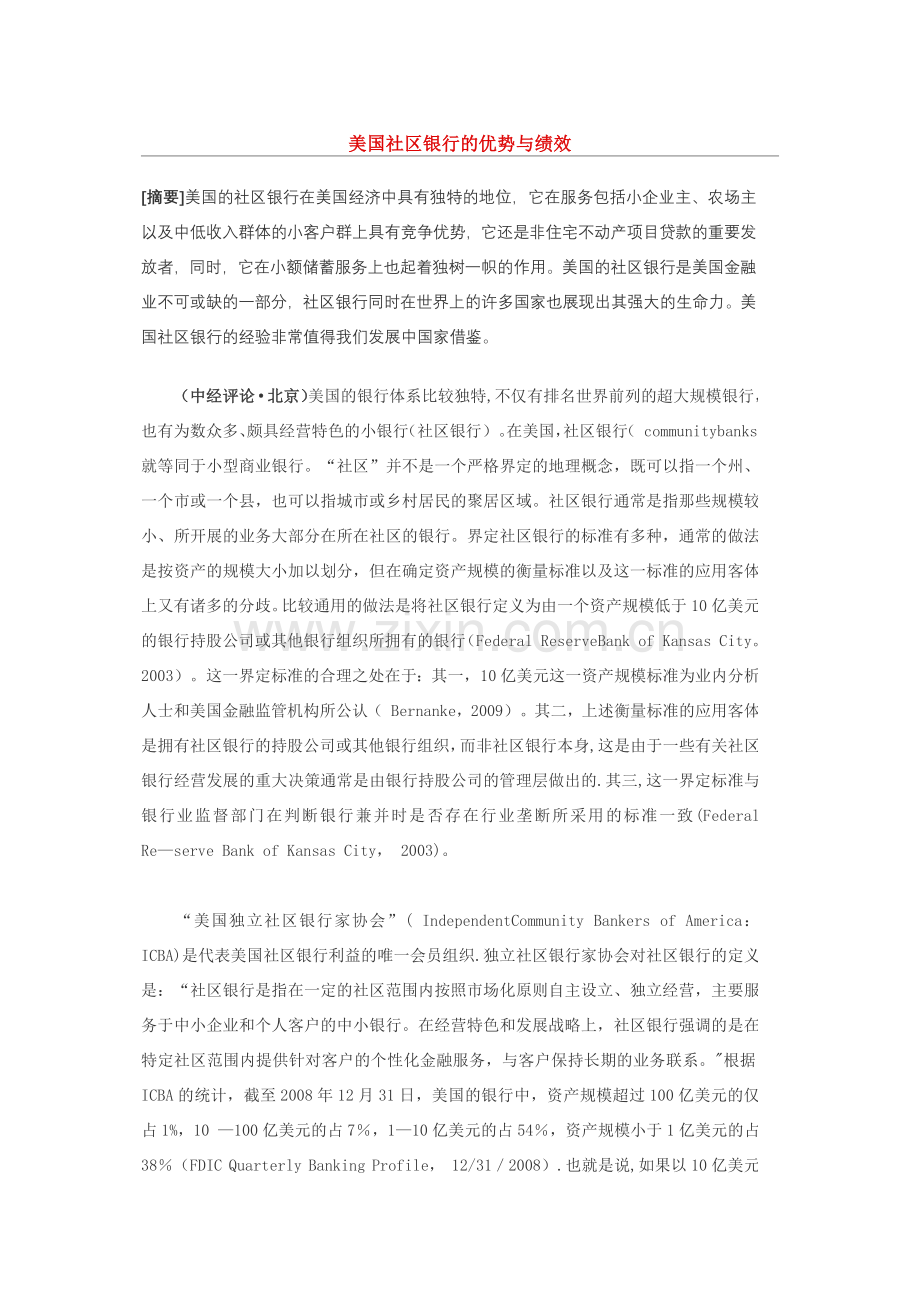 美国社区银行的优势与绩效.docx_第1页