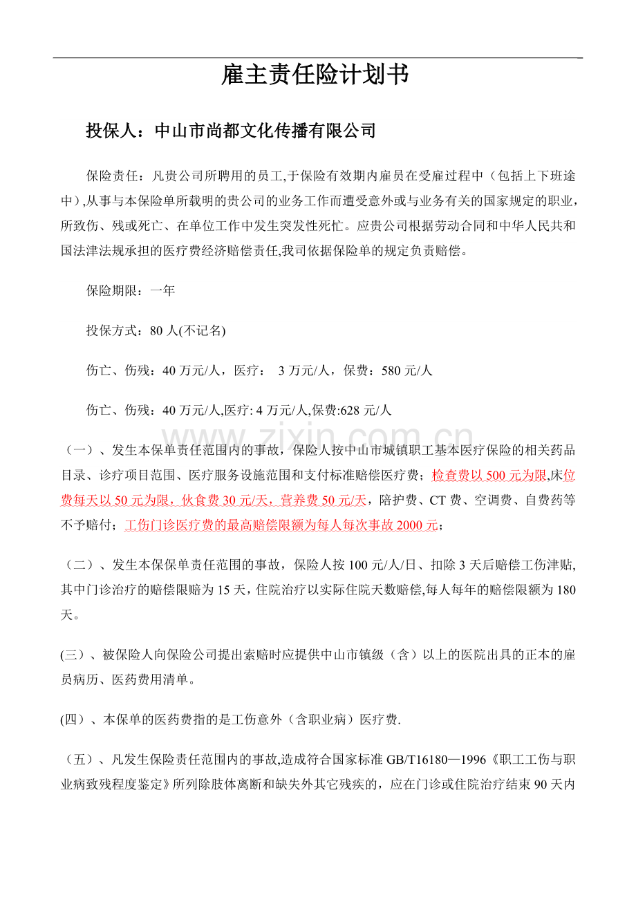 尚都雇主责任险计划书(人保).doc_第1页