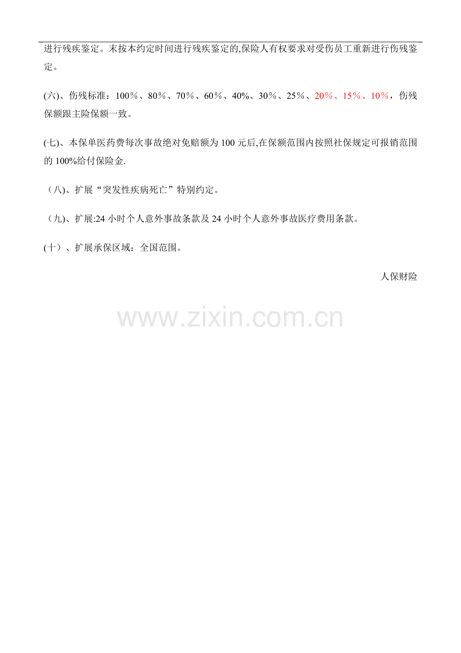尚都雇主责任险计划书(人保).doc_第2页