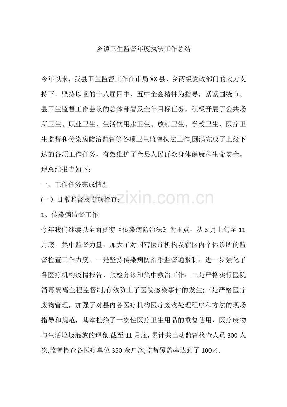 乡镇卫生监督年度执法工作总结.docx_第1页