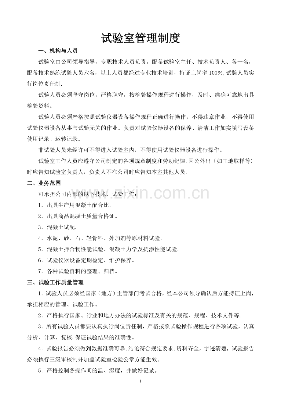 搅拌站试验室管理制度.doc_第1页