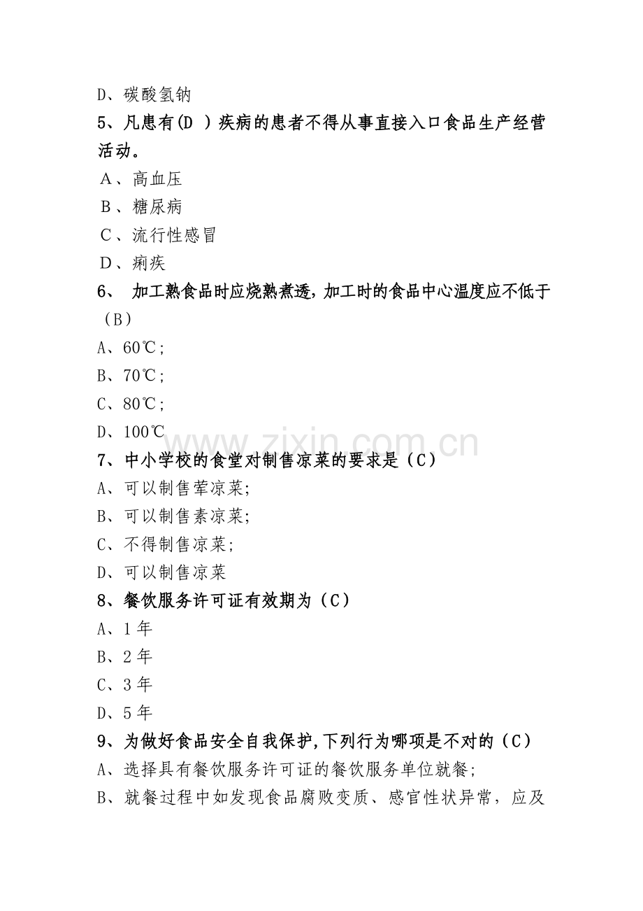 中小学食品安全竞赛(答案参考)...doc_第2页