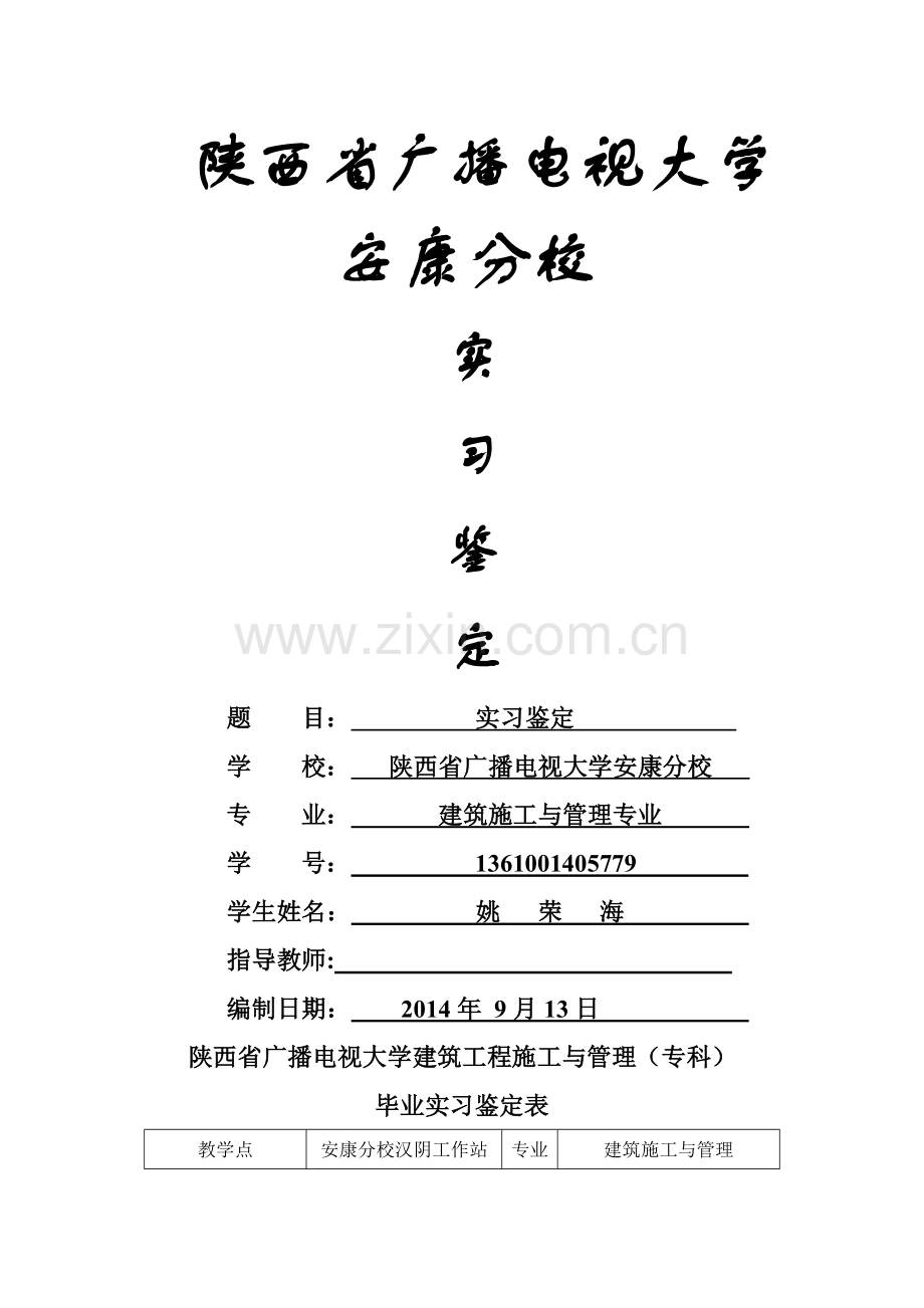 中央电大建筑实习单位鉴定.doc_第1页