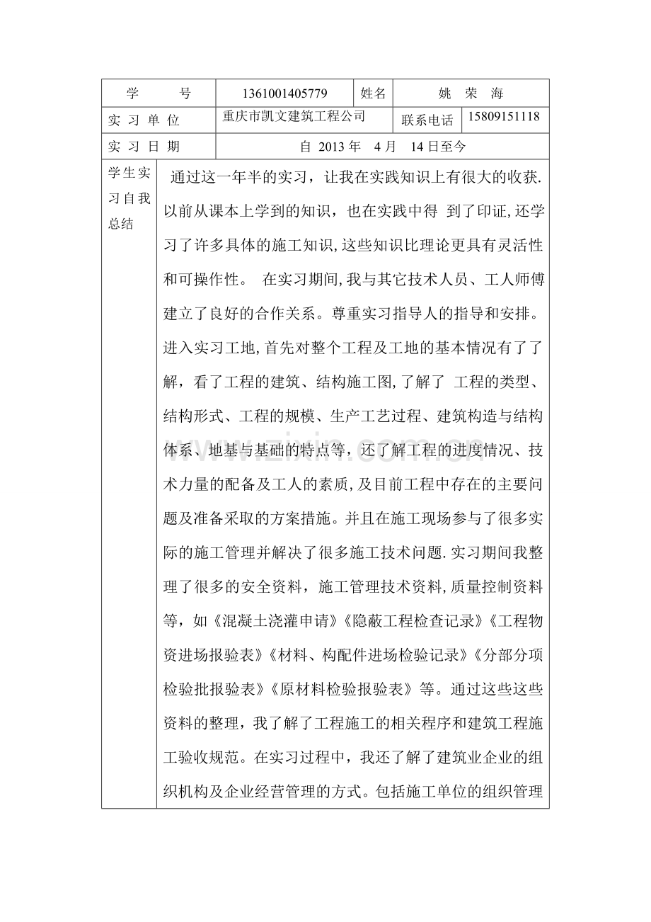 中央电大建筑实习单位鉴定.doc_第2页