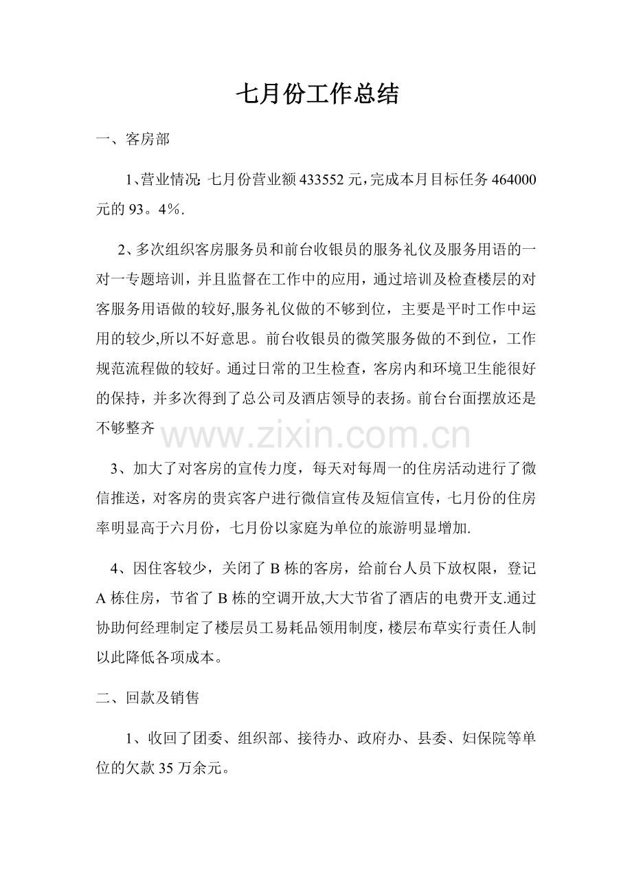 七月份工作总结.docx_第1页