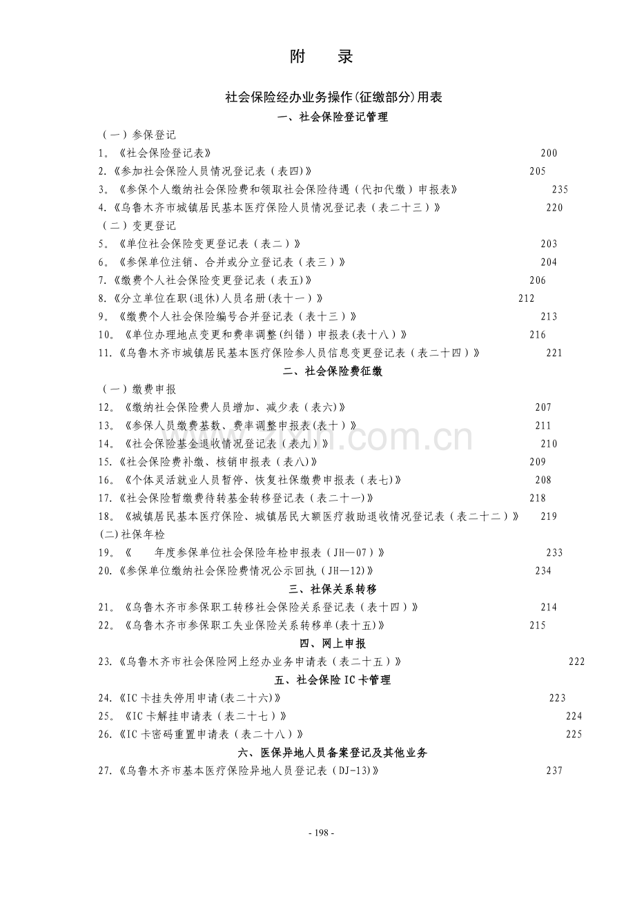 社保社保局各类常用办事表格大全.doc_第1页