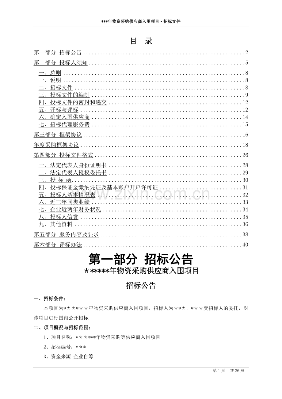 物资采购入围企业招标文件.doc_第2页