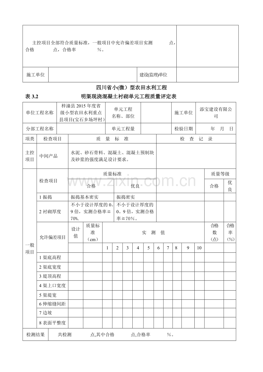 小(微)型农田水利工程施工质量检验与评定规程(3单元专用表格).doc_第2页