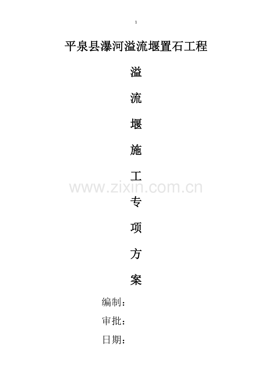 溢流堰施工方案.docx_第1页