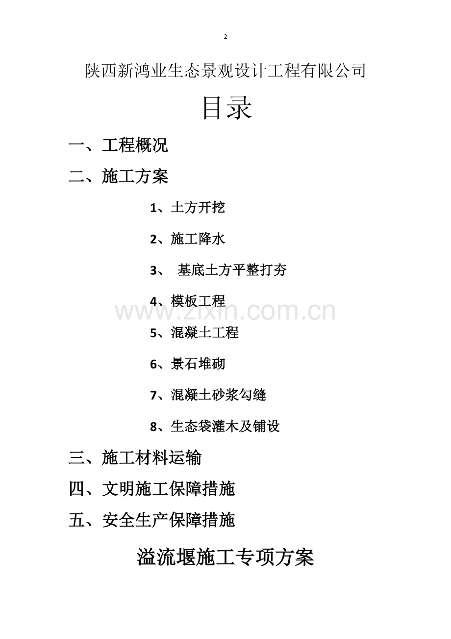 溢流堰施工方案.docx_第2页