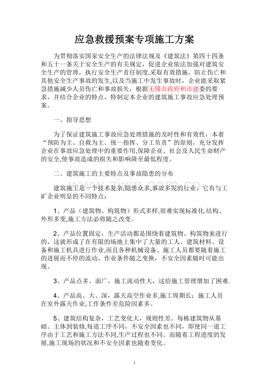 应急救援预案专项施工方案已改.doc_第1页