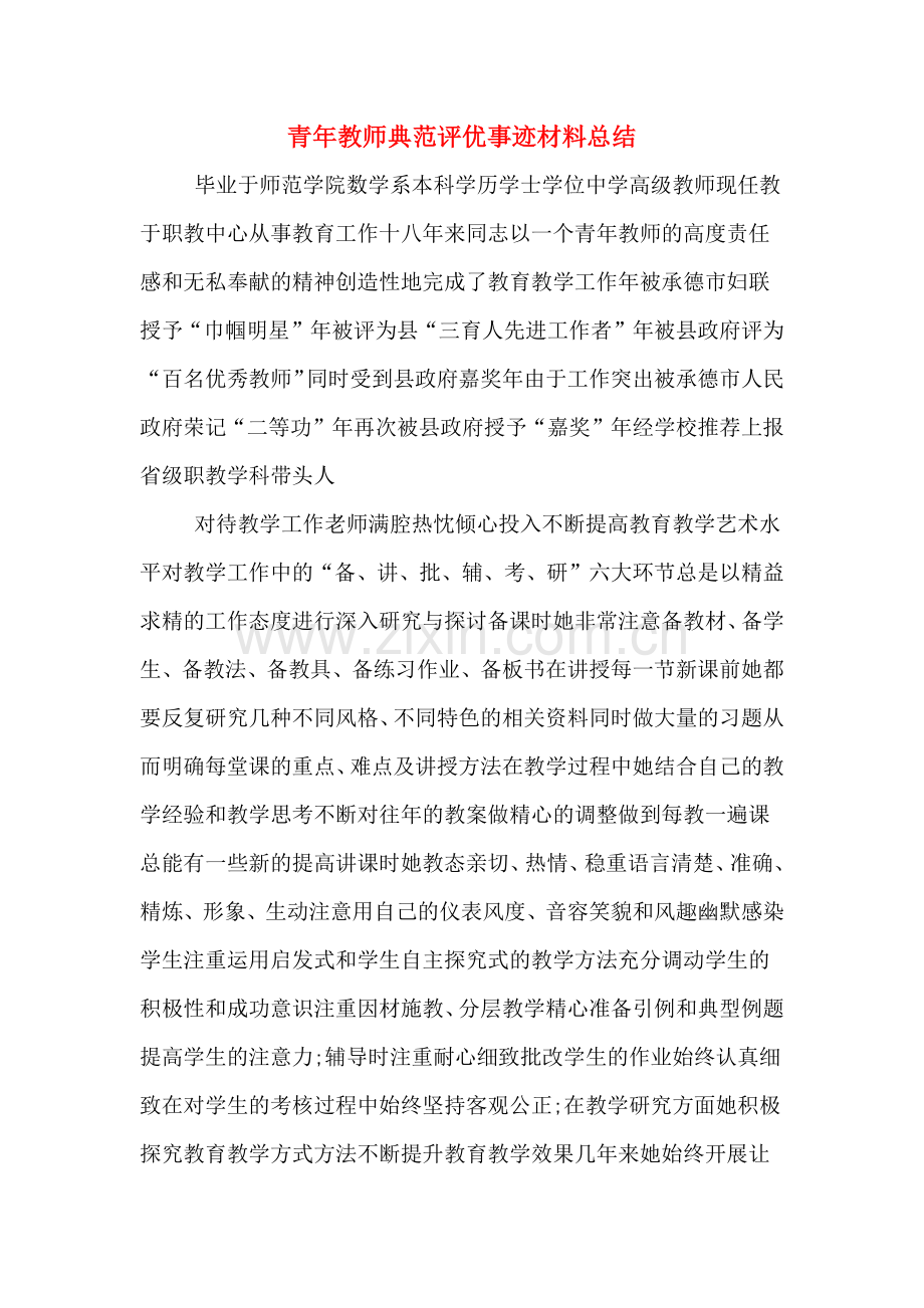 青年教师典范评优事迹材料总结.doc_第1页