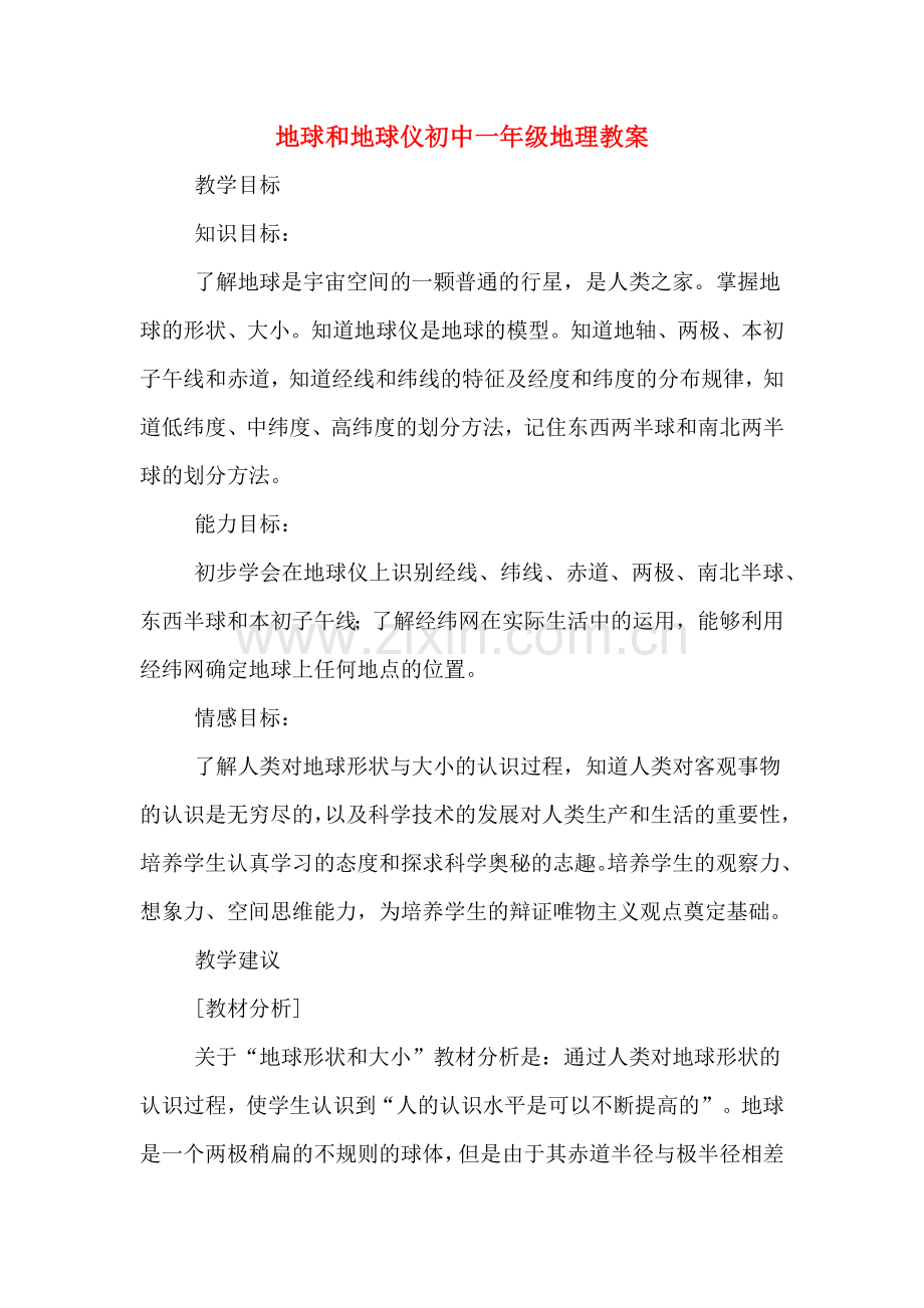 地球和地球仪初中一年级地理教案.doc_第1页