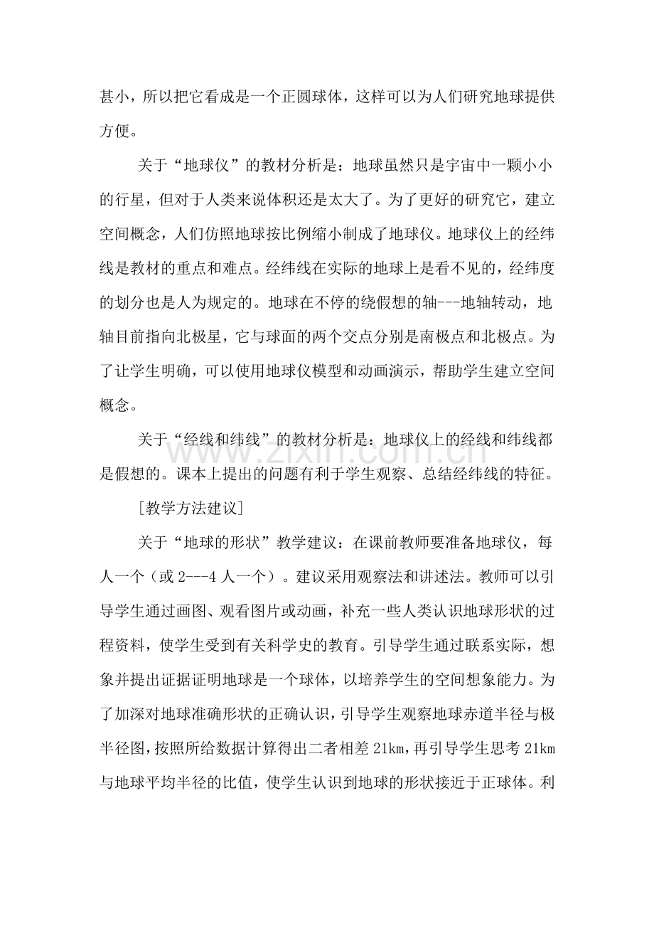 地球和地球仪初中一年级地理教案.doc_第2页