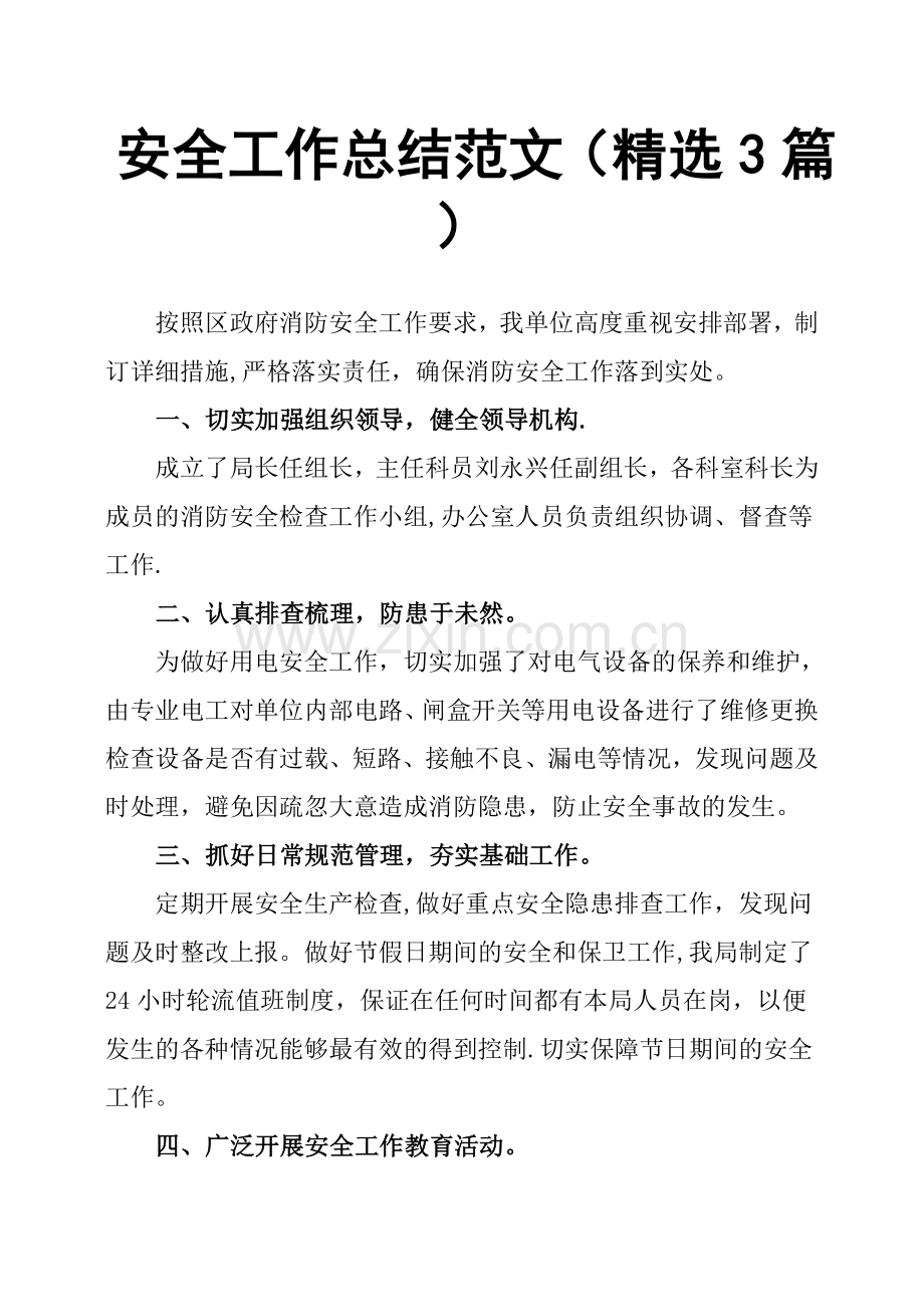 安全工作总结范文3篇.doc_第1页