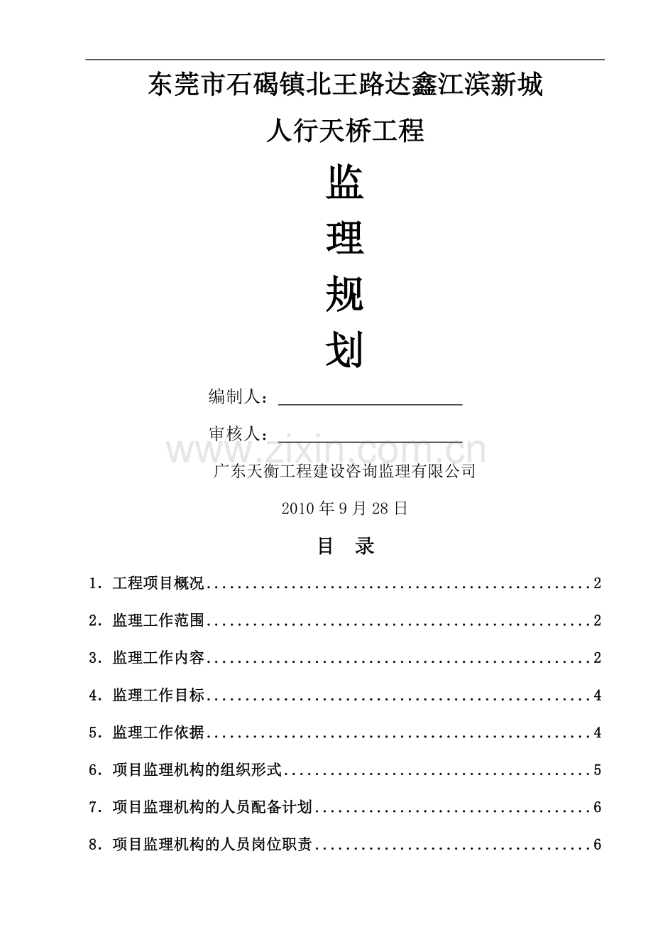 人行天桥监理规划.doc_第1页