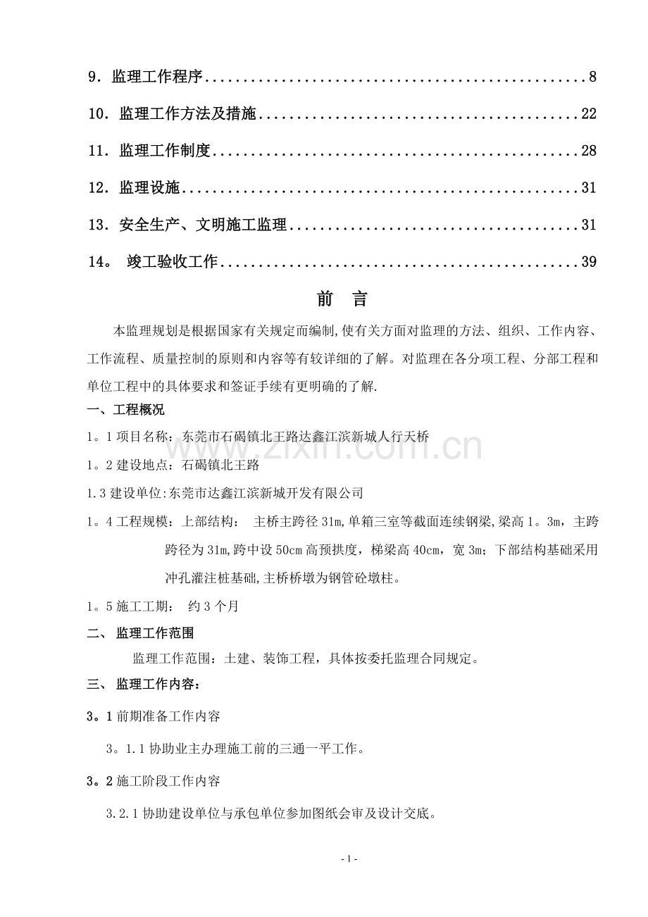 人行天桥监理规划.doc_第2页