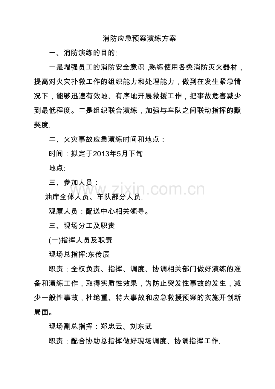 消防应急预案演习方案03071.doc_第1页