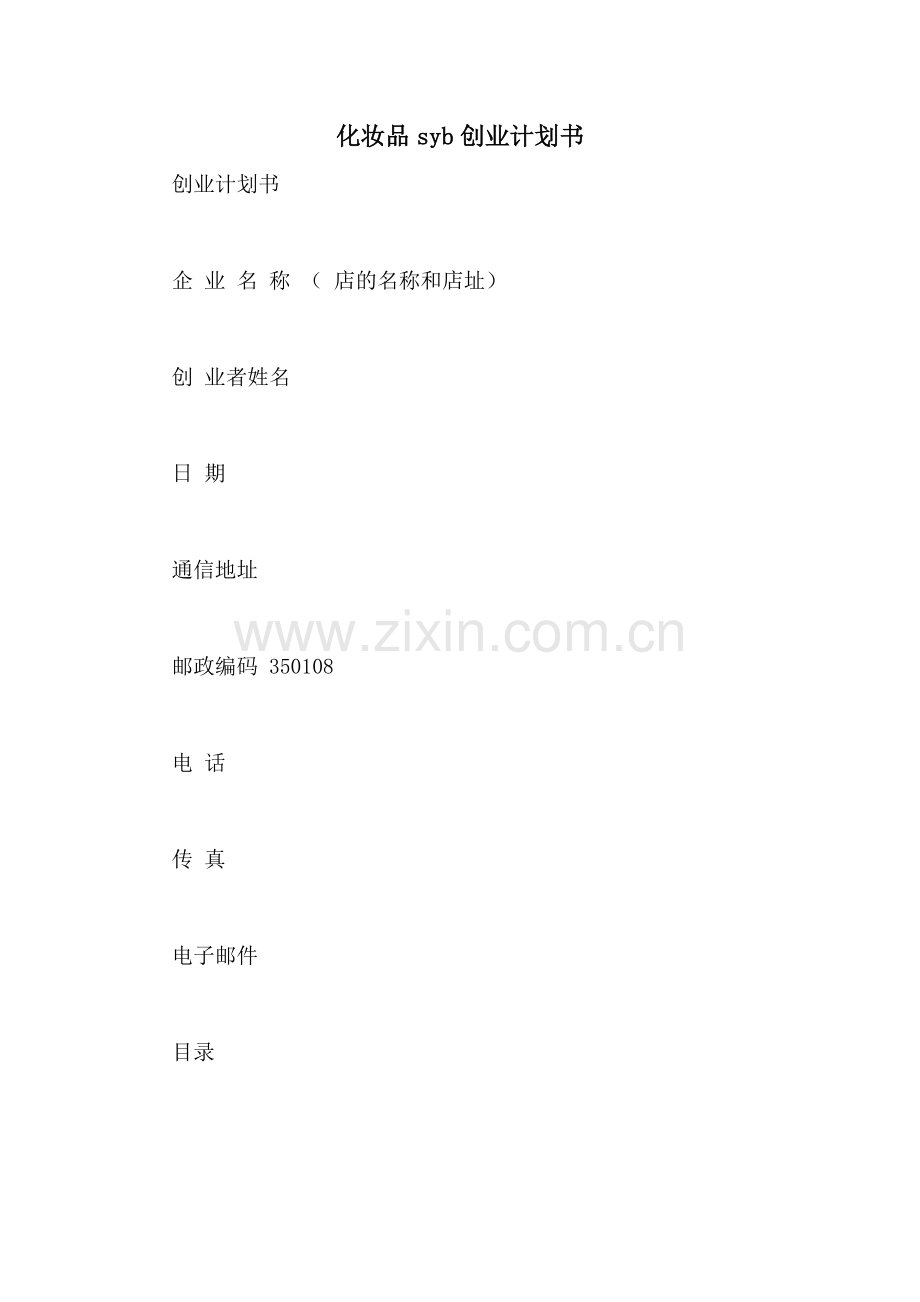 化妆品syb创业计划书.doc_第1页