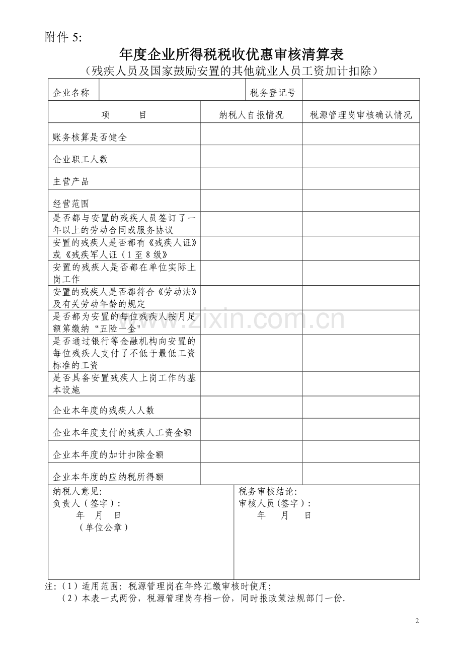 年度企业所得税税收优惠审核清算表.doc_第2页