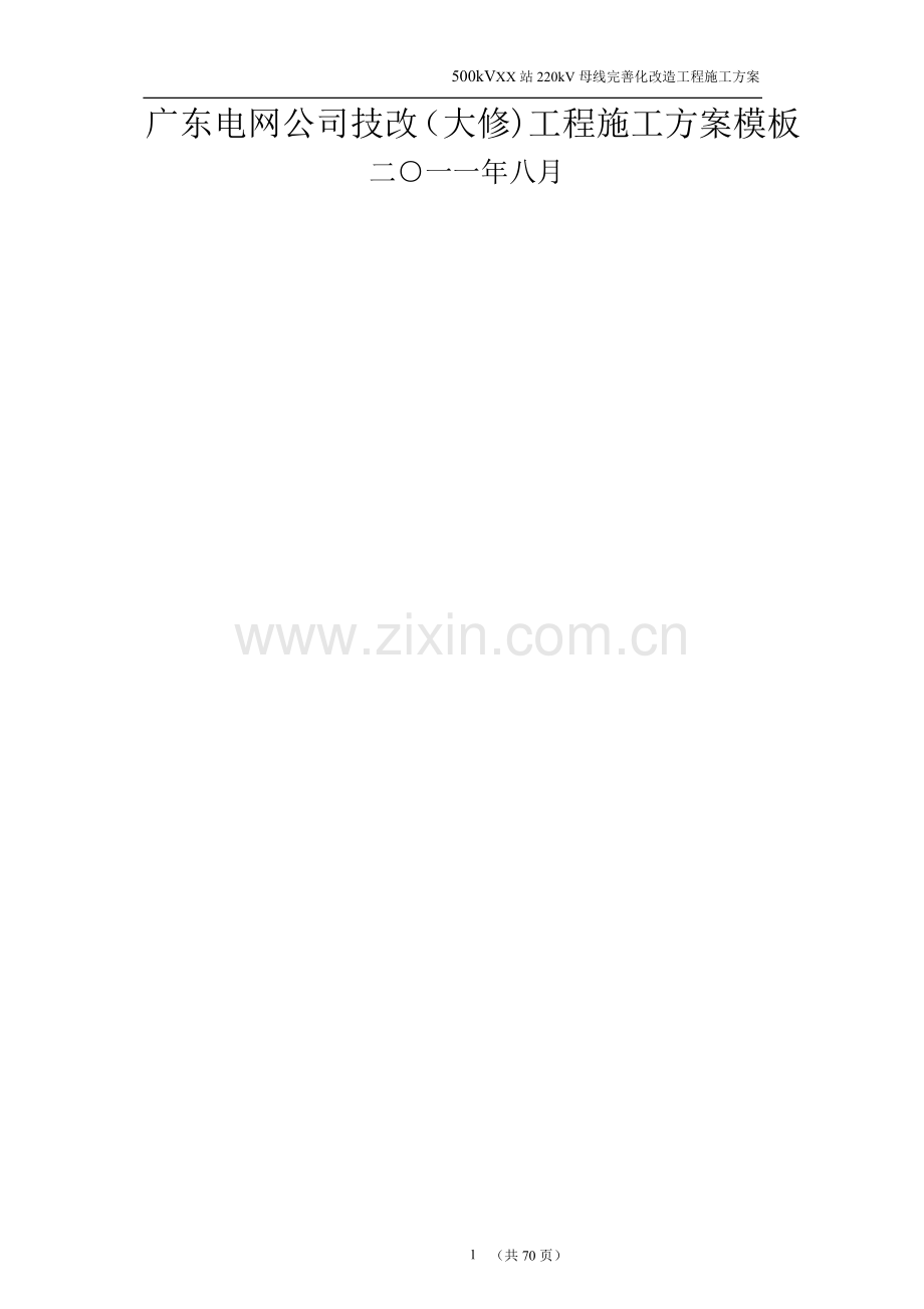 广东电网公司技改(大修)变电站工程施工方案.doc_第1页