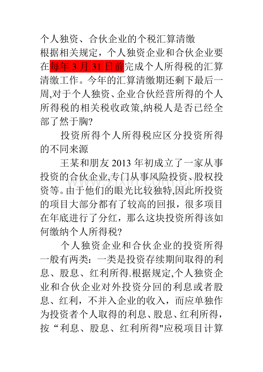 个人独资、合伙企业的个税汇算清缴.doc_第1页