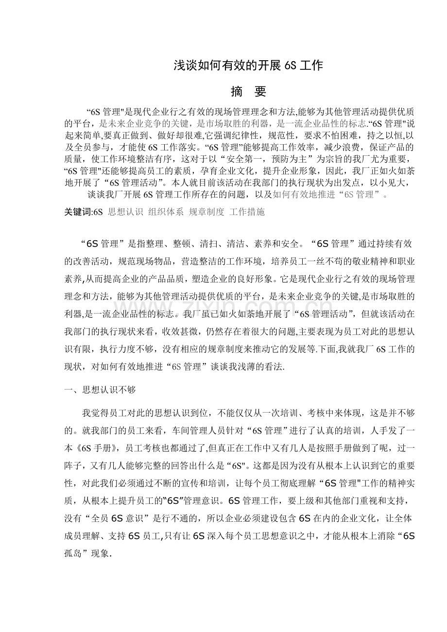 浅谈如何有效的开展6S.doc_第1页