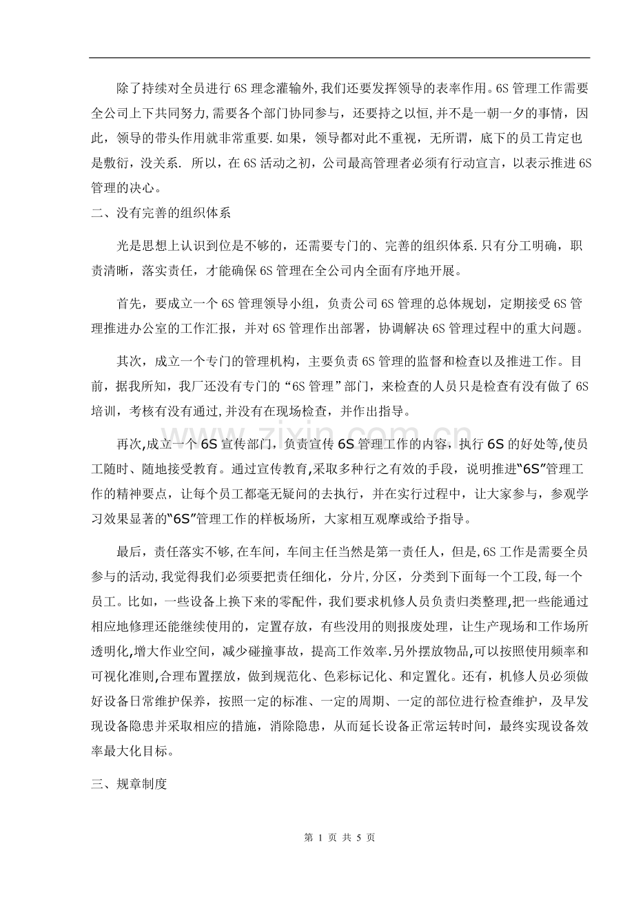 浅谈如何有效的开展6S.doc_第2页