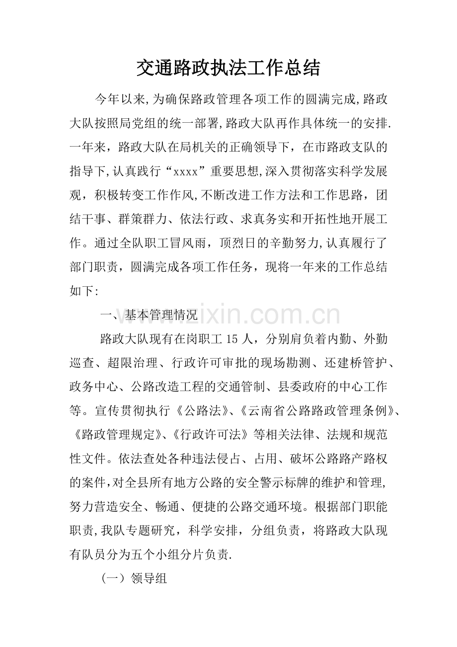 交通路政执法工作总结.docx_第1页