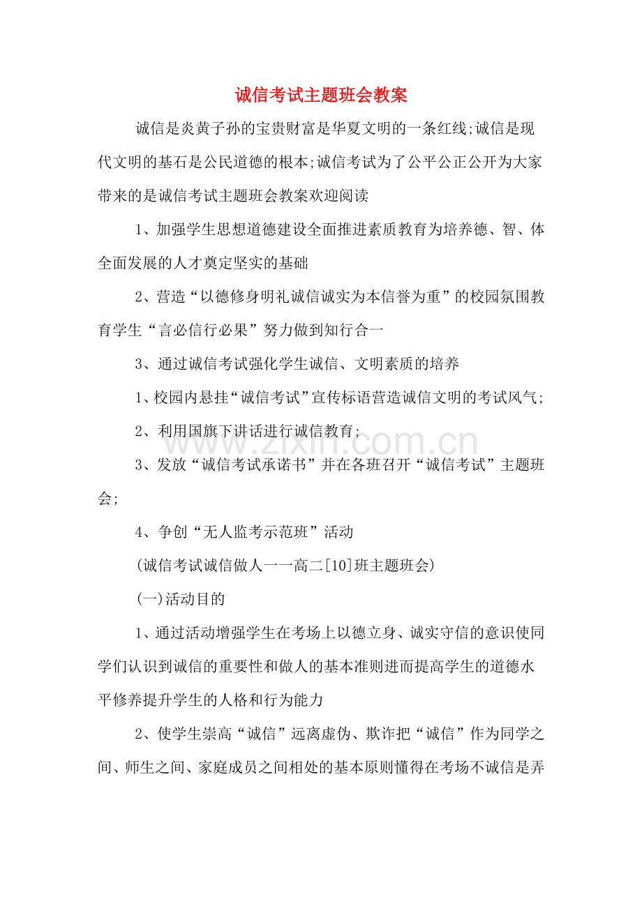 诚信考试主题班会教案.doc_第1页